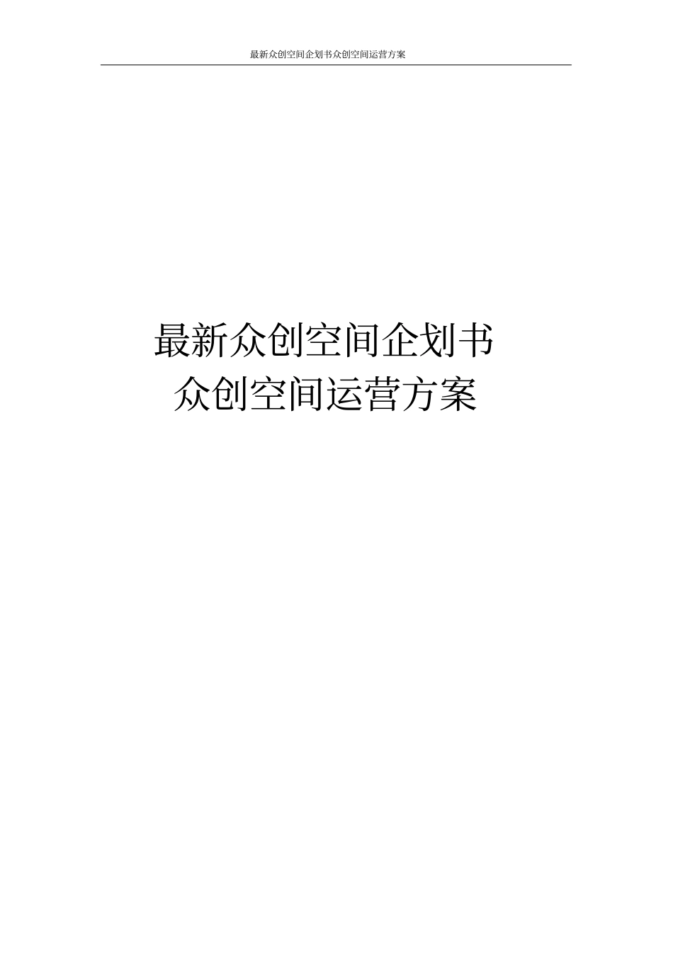 最新众创空间企划书众创空间运营方案_第1页
