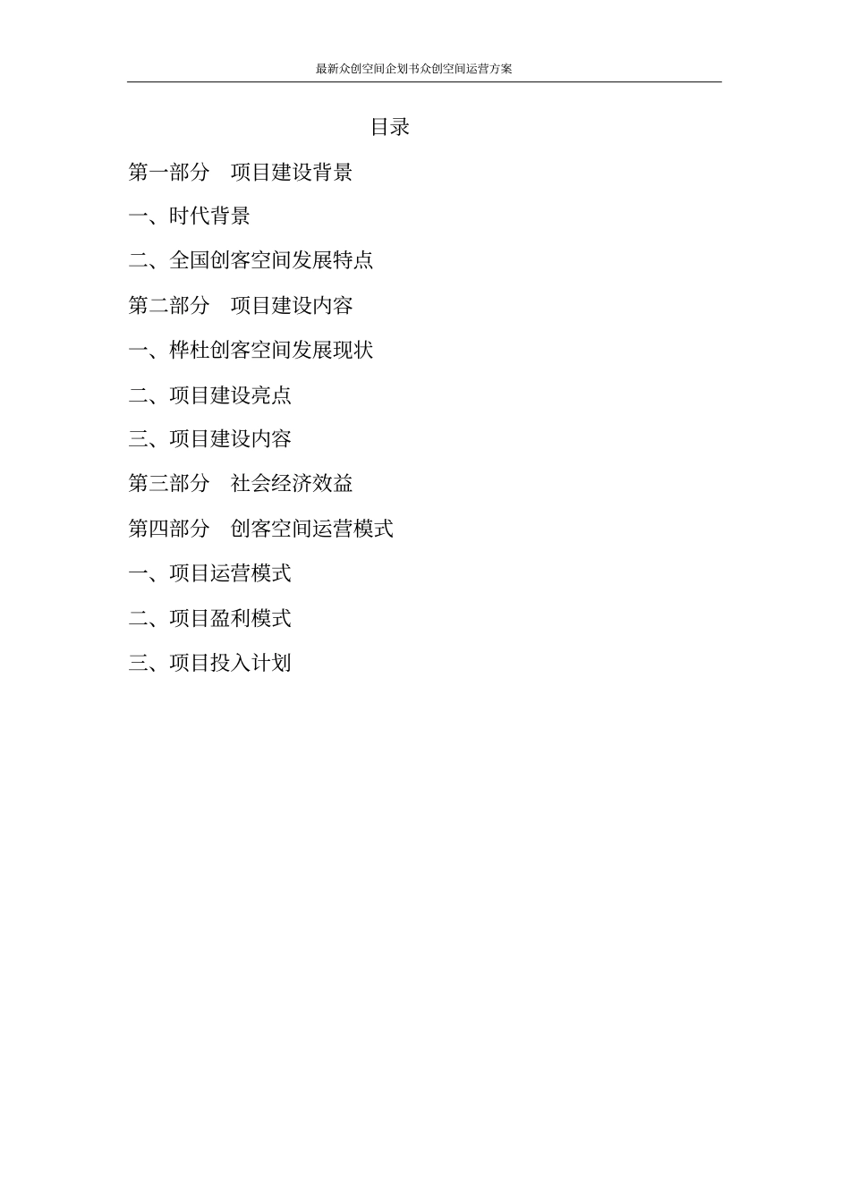 最新众创空间企划书众创空间运营方案_第2页