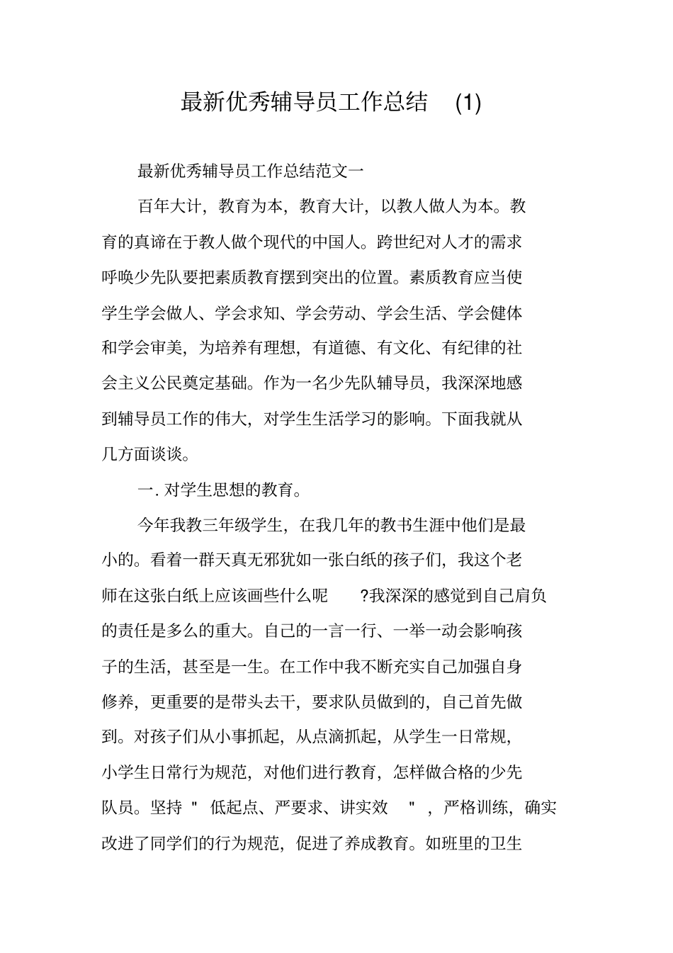 最新优秀辅导员工作总结_第1页