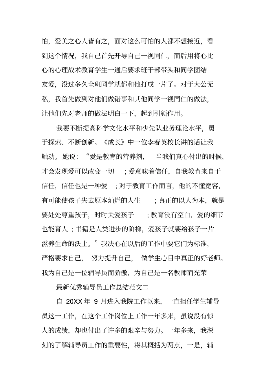 最新优秀辅导员工作总结_第3页