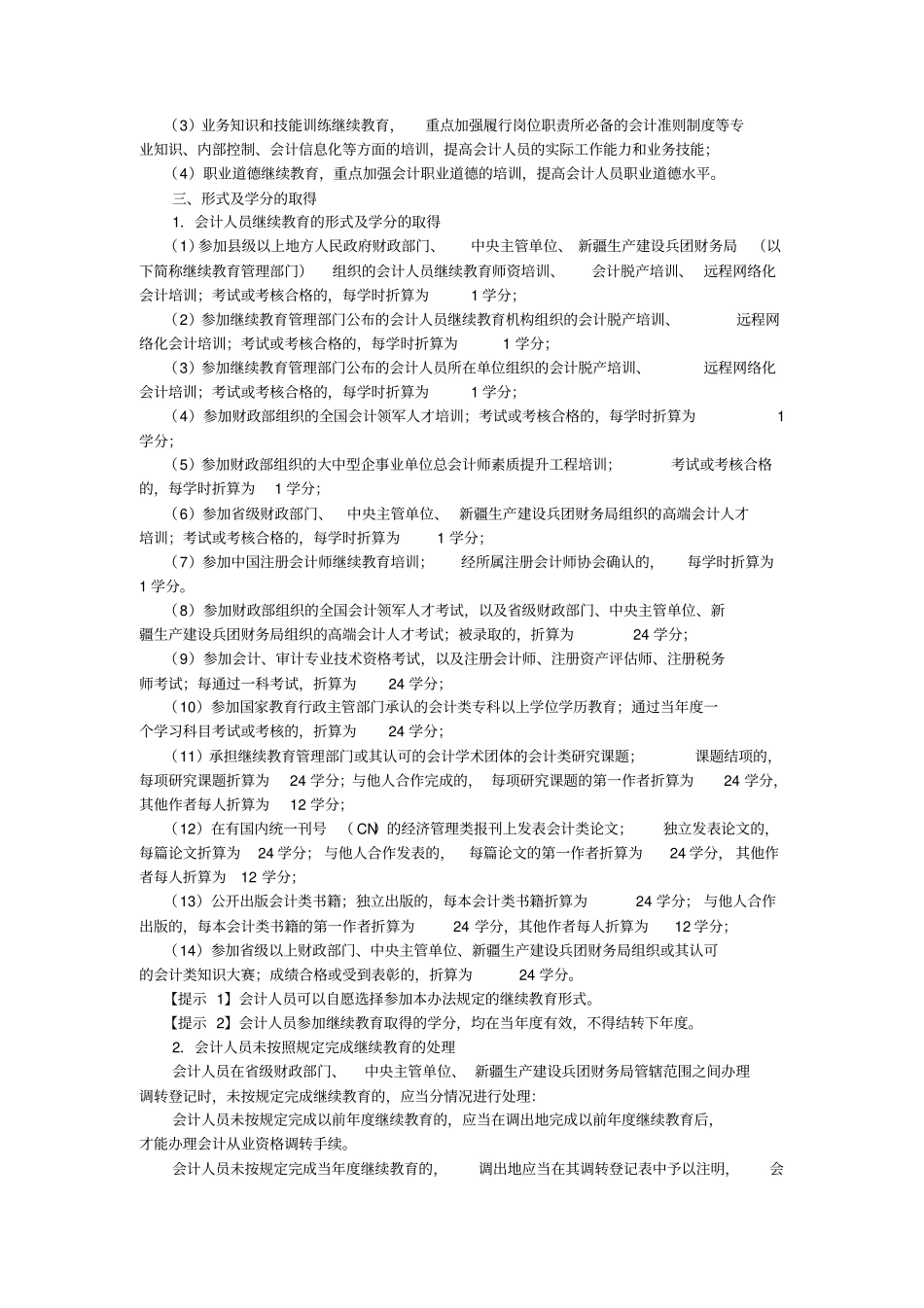 最新会计人员继续教育规定解读_第3页