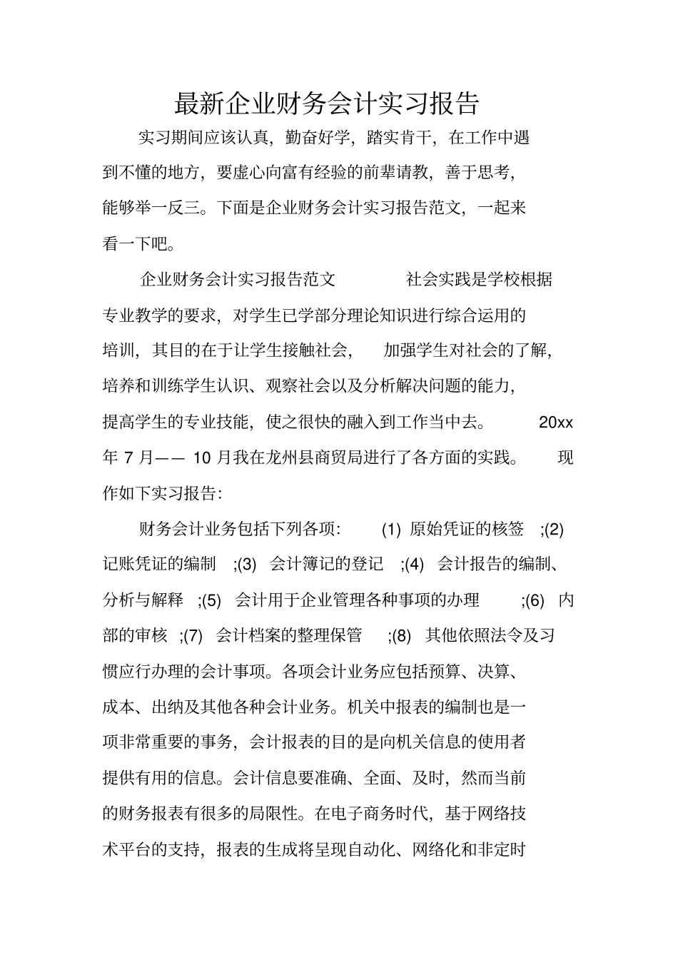 最新企业财务会计实习报告_第1页