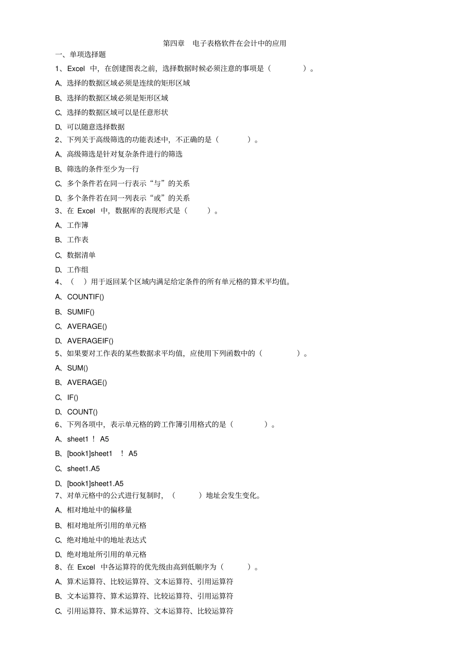 最新会计会计电算化精品练习电子表格软件在会计中的应用_第1页