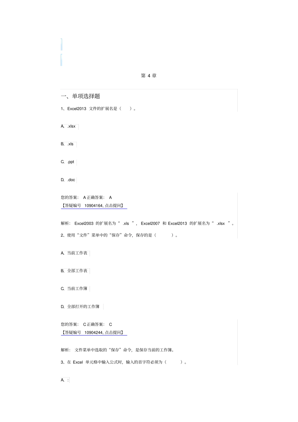最新会计基础章节精品练习题电子表格软件在会计中的应用_第1页