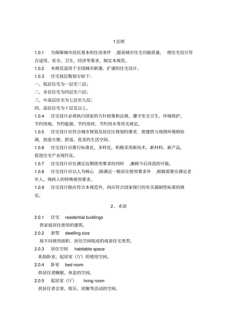 最新住宅设计规范_第1页