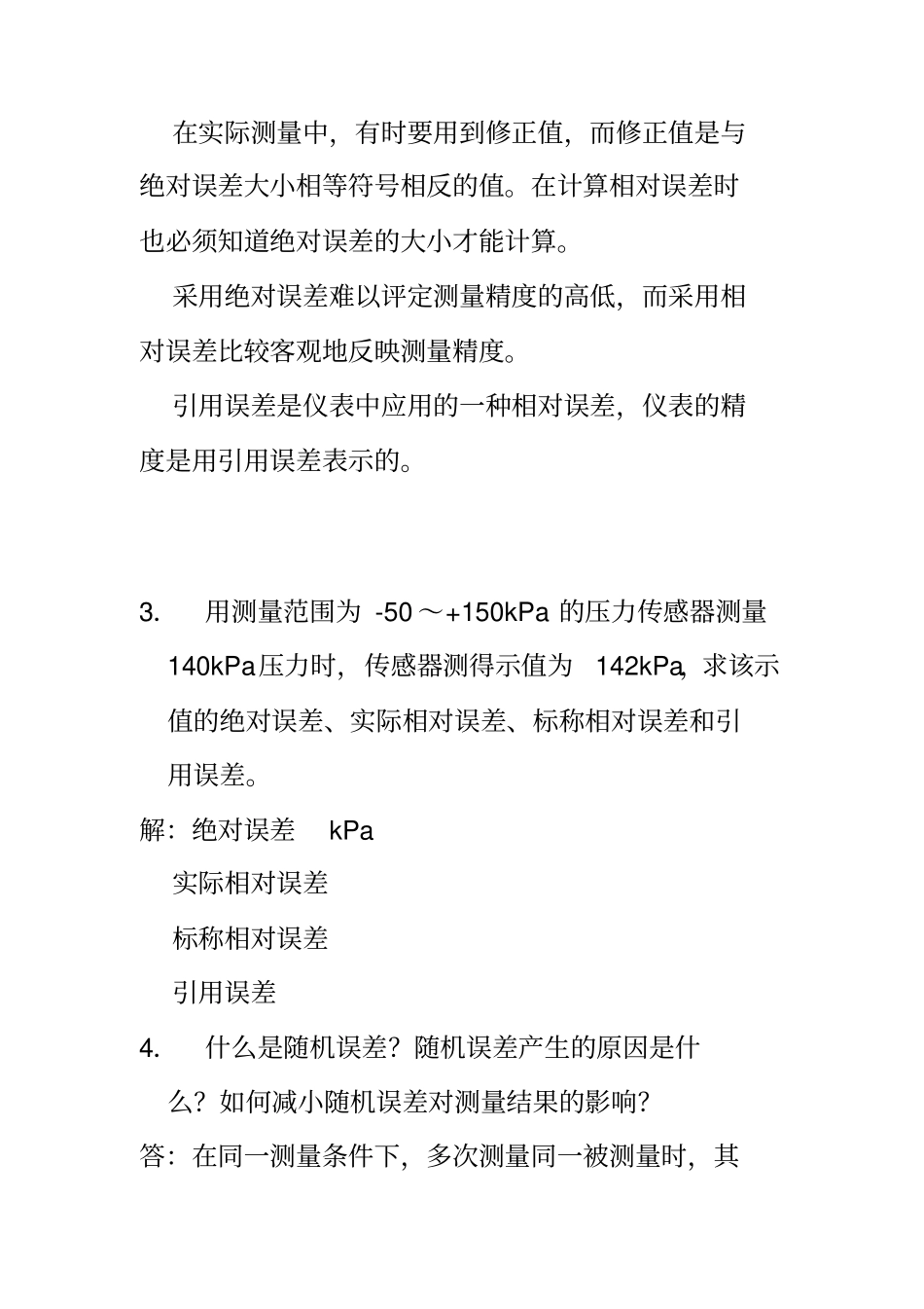 最新传感器原理及工程应用第四课后答案_第2页