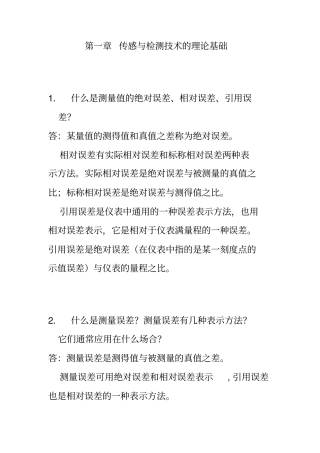 最新传感器原理及工程应用第四课后答案