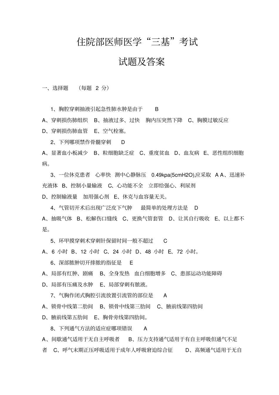 最新住院部医师三基考试试题及答案_第1页