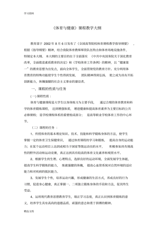 最新体育与健康课程教学大纲教学内容