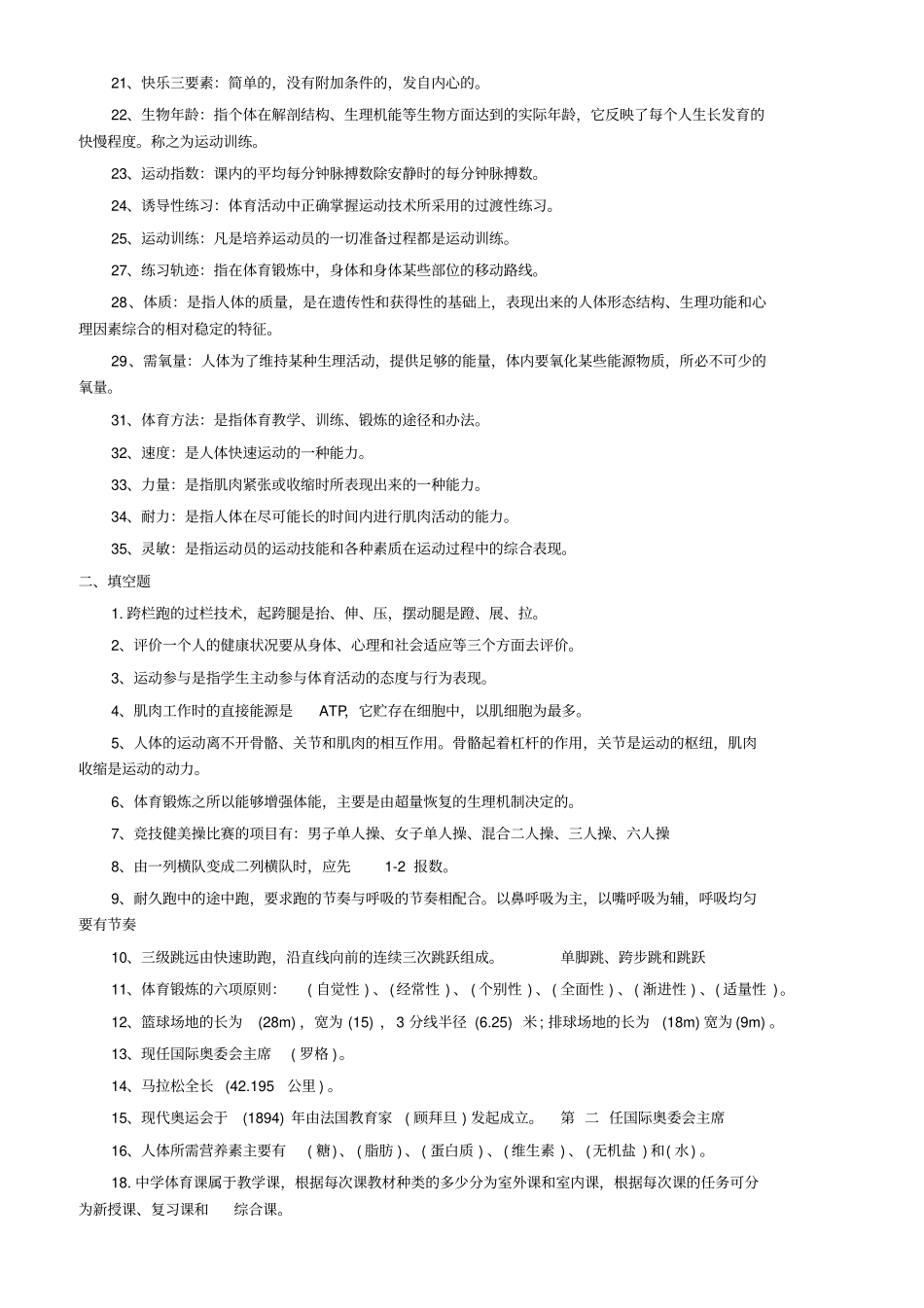 最新体育教师职称考试试题大全汇总_第2页