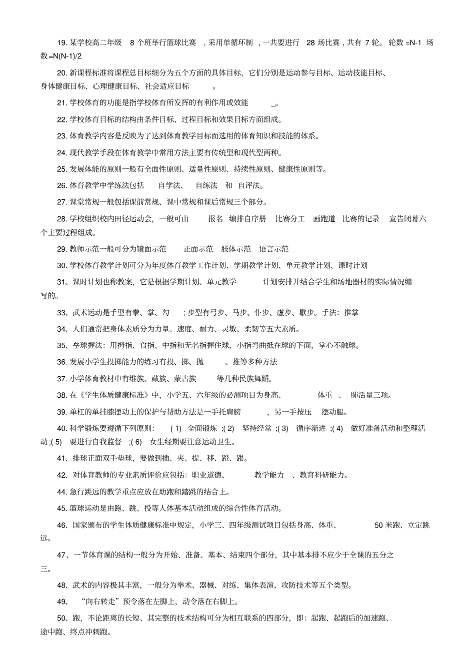 最新体育教师职称考试试题大全汇总_第3页