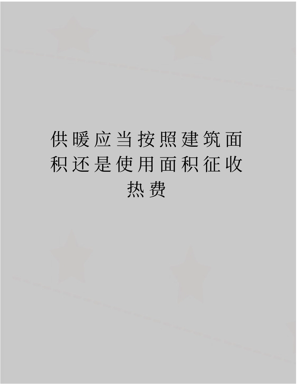 最新供暖应当按照建筑面积还是使用面积征收热费_第1页