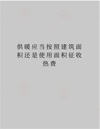 最新供暖应当按照建筑面积还是使用面积征收热费