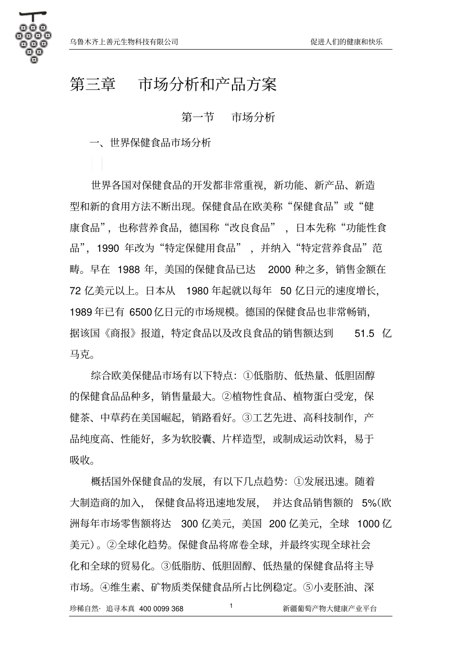 最新保健品场背景和项目分析汇总_第1页