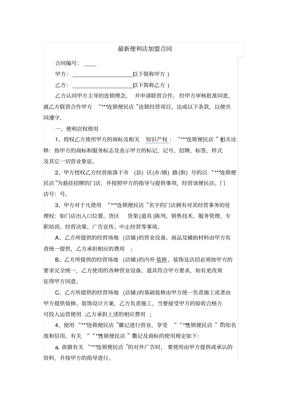 最新便利店加盟合同_第1页