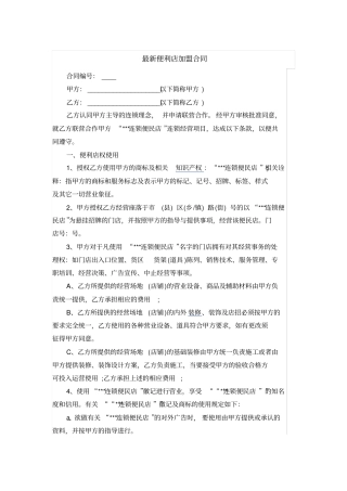 最新便利店加盟合同