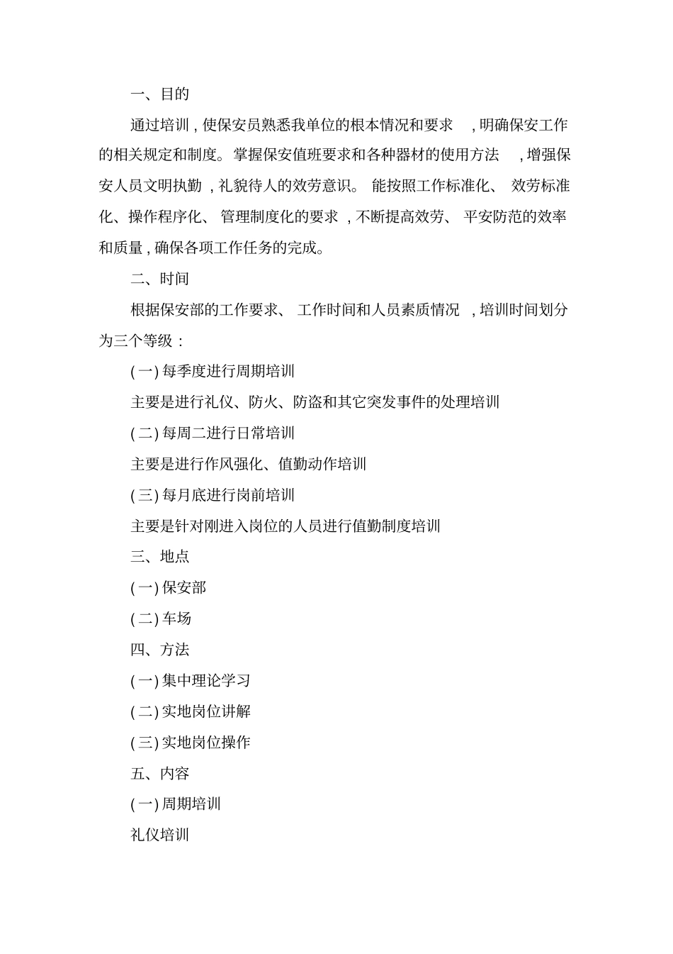 最新保安部培训计划精选_第1页