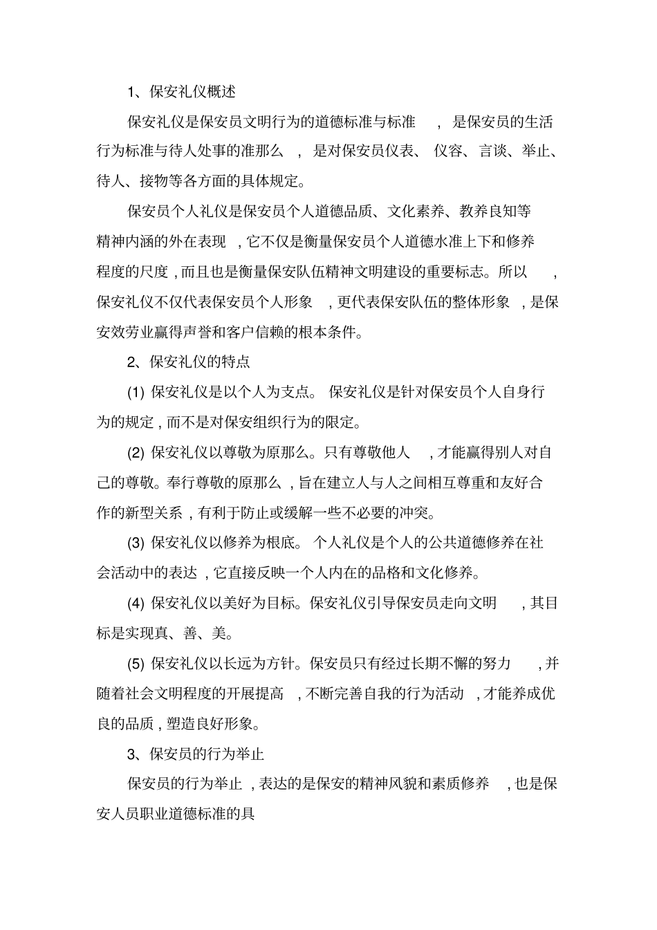 最新保安部培训计划精选_第2页