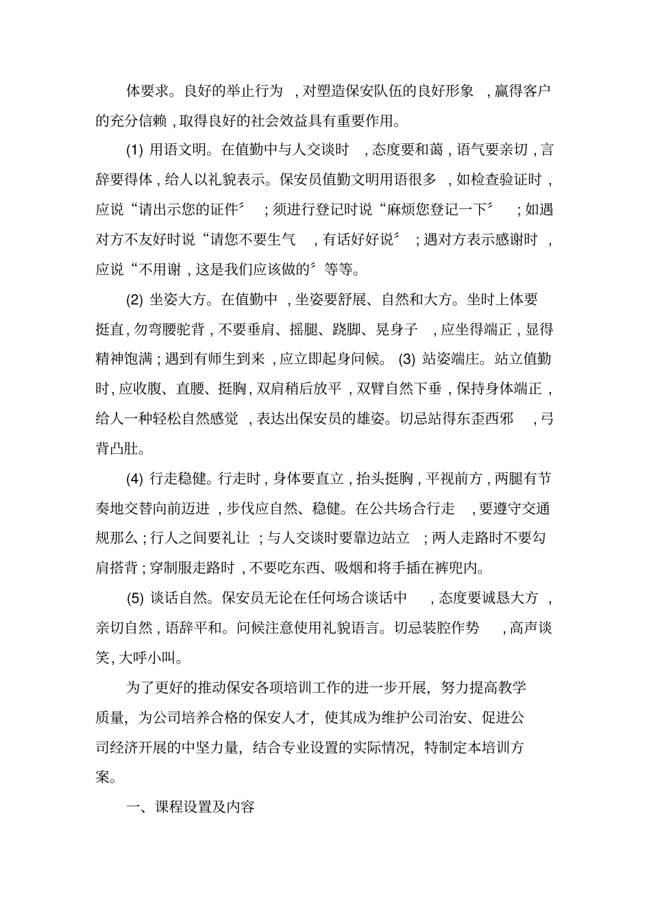 最新保安部培训计划精选_第3页