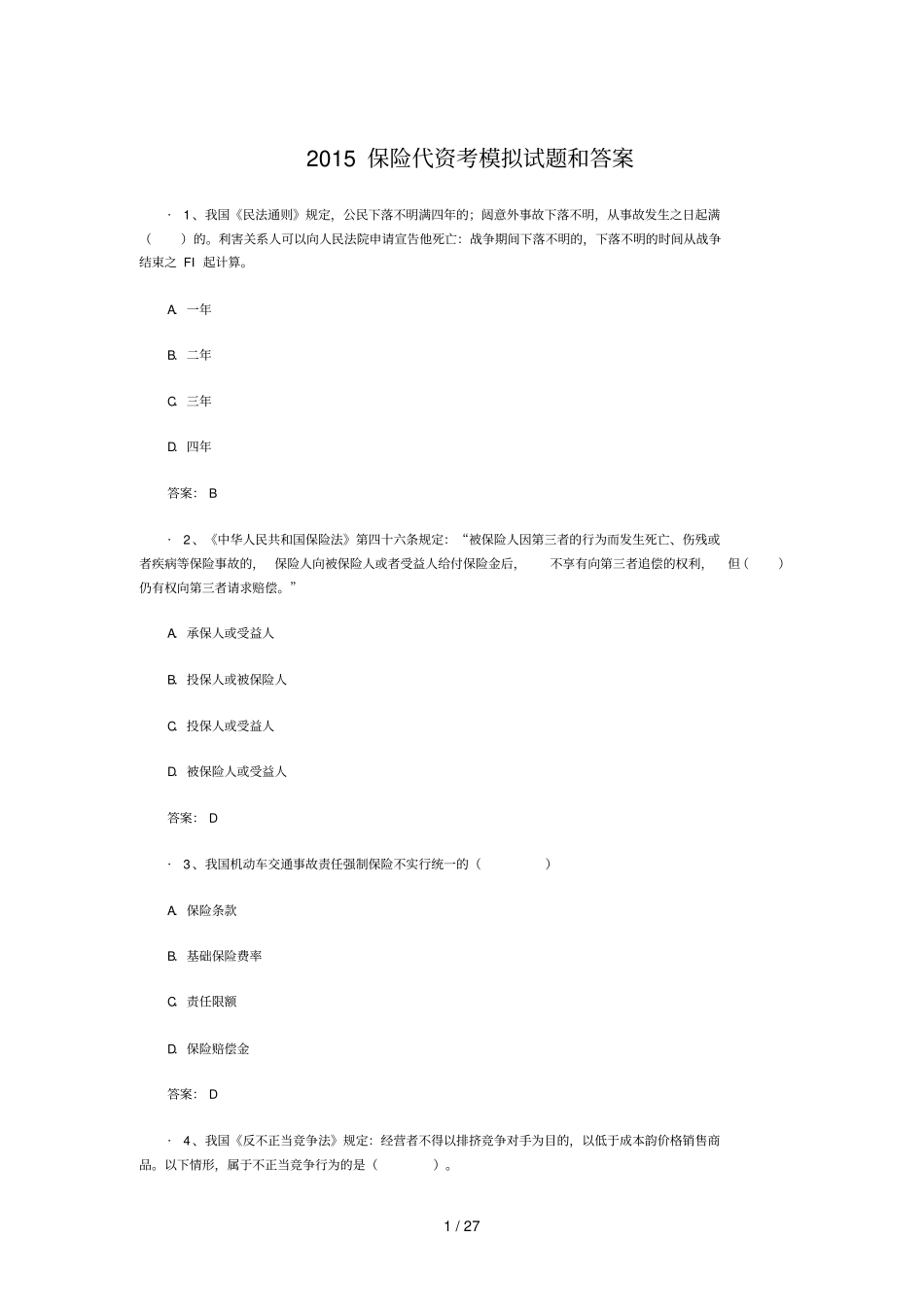 最新保险代资考模拟试题和标准答案_第1页