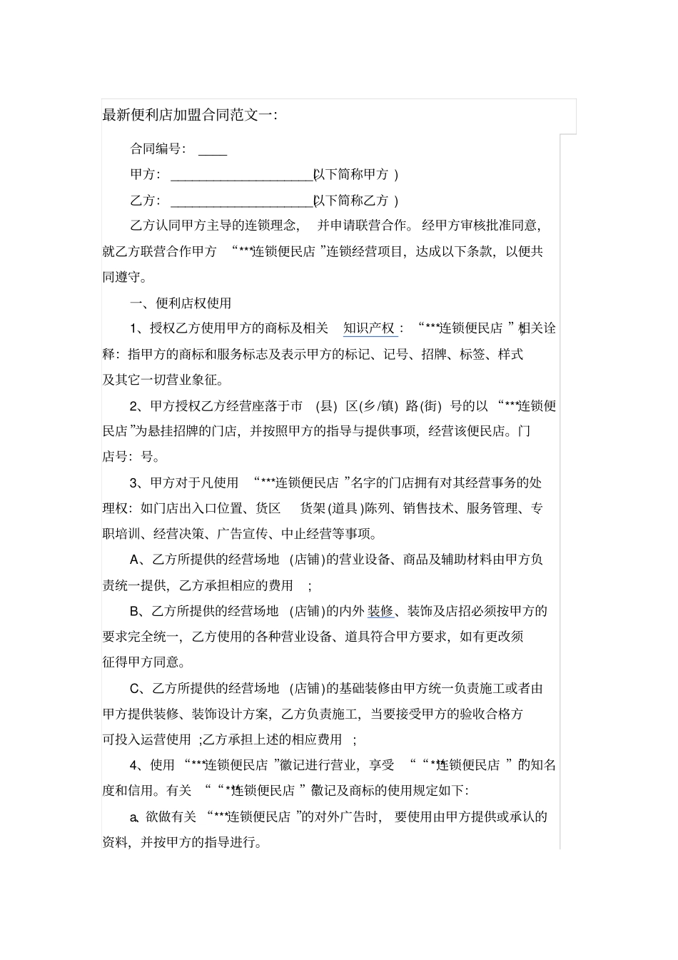 最新便利店加盟合同范文_第1页