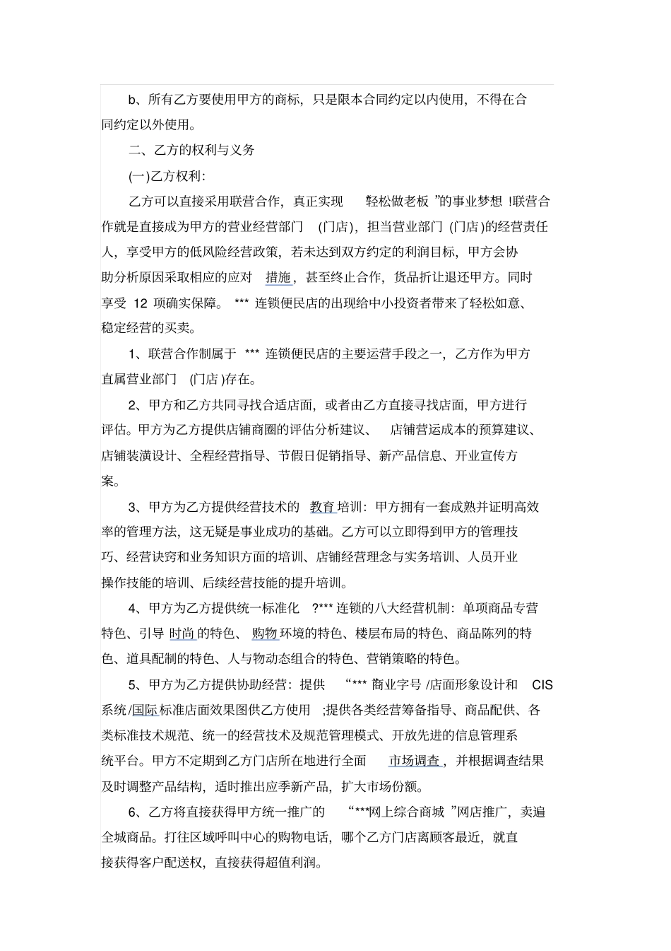 最新便利店加盟合同范文_第2页