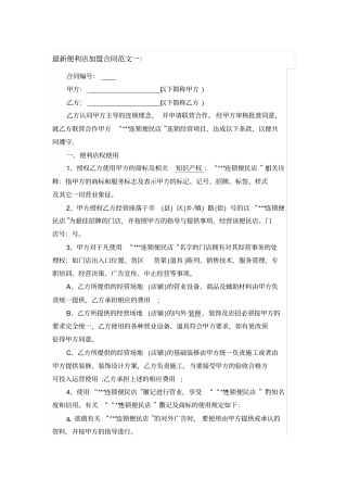 最新便利店加盟合同范文