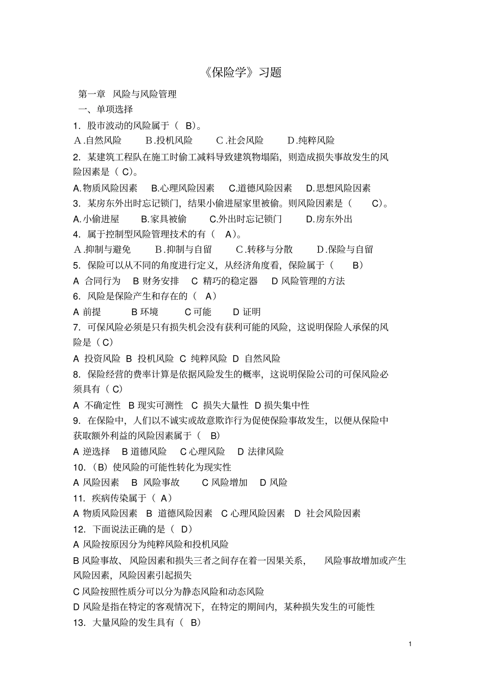 最新修正保险学习题带答案概述_第1页