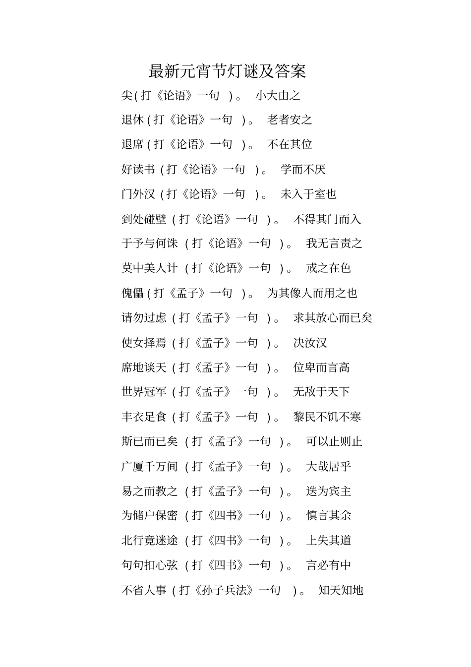 最新元宵节灯谜及答案_第1页