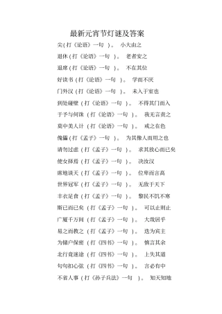 最新元宵节灯谜及答案