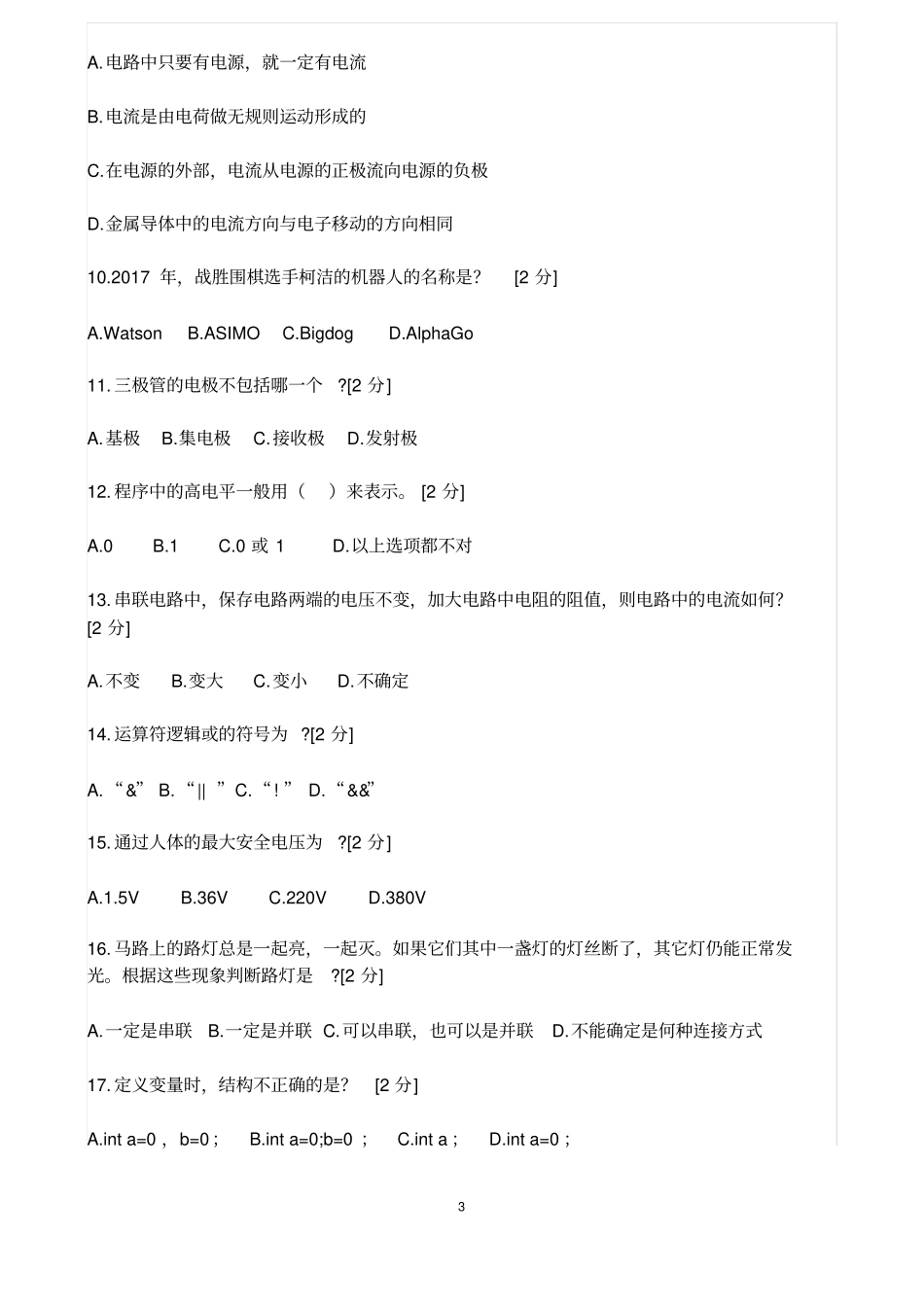 最新全国青少年机器人技术等级考试三级上机考试模拟试题_第3页