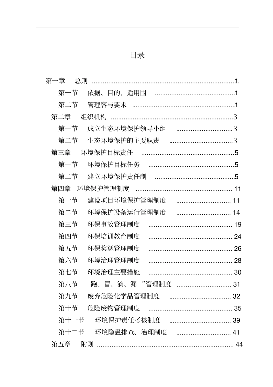 最新全套生态环境保护管理制度汇编体系2019汇编_第2页