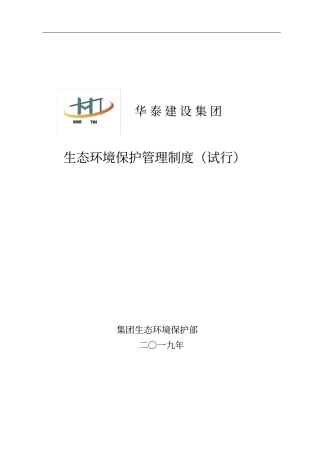 最新全套生态环境保护管理制度汇编体系2019汇编