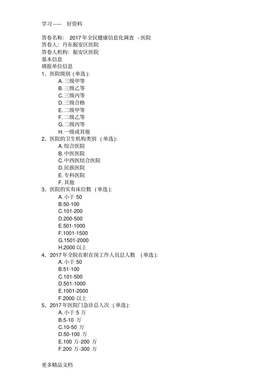 最新全民健康信息化调查-医院_第1页