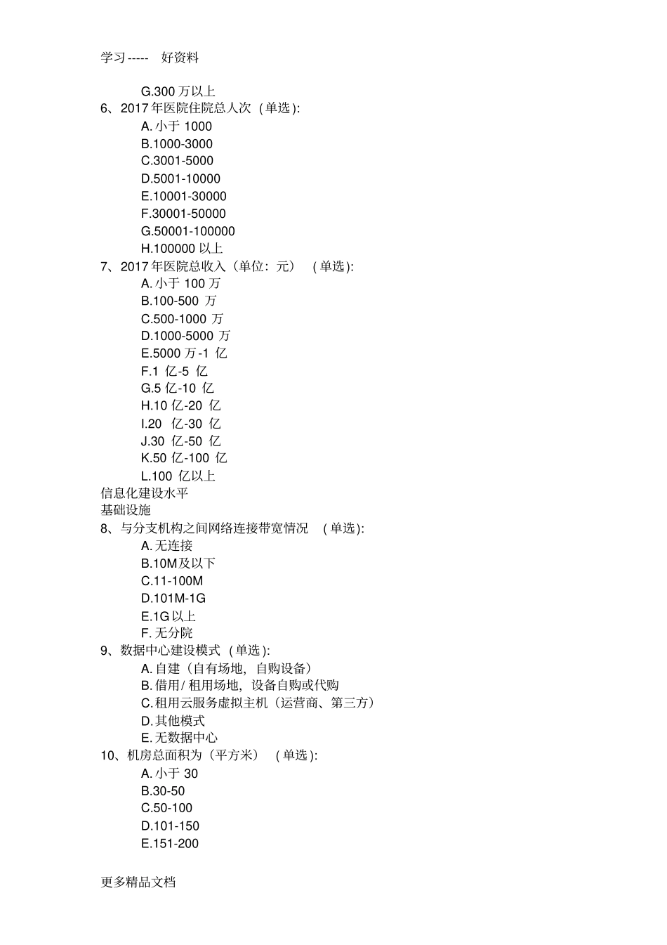 最新全民健康信息化调查-医院_第2页