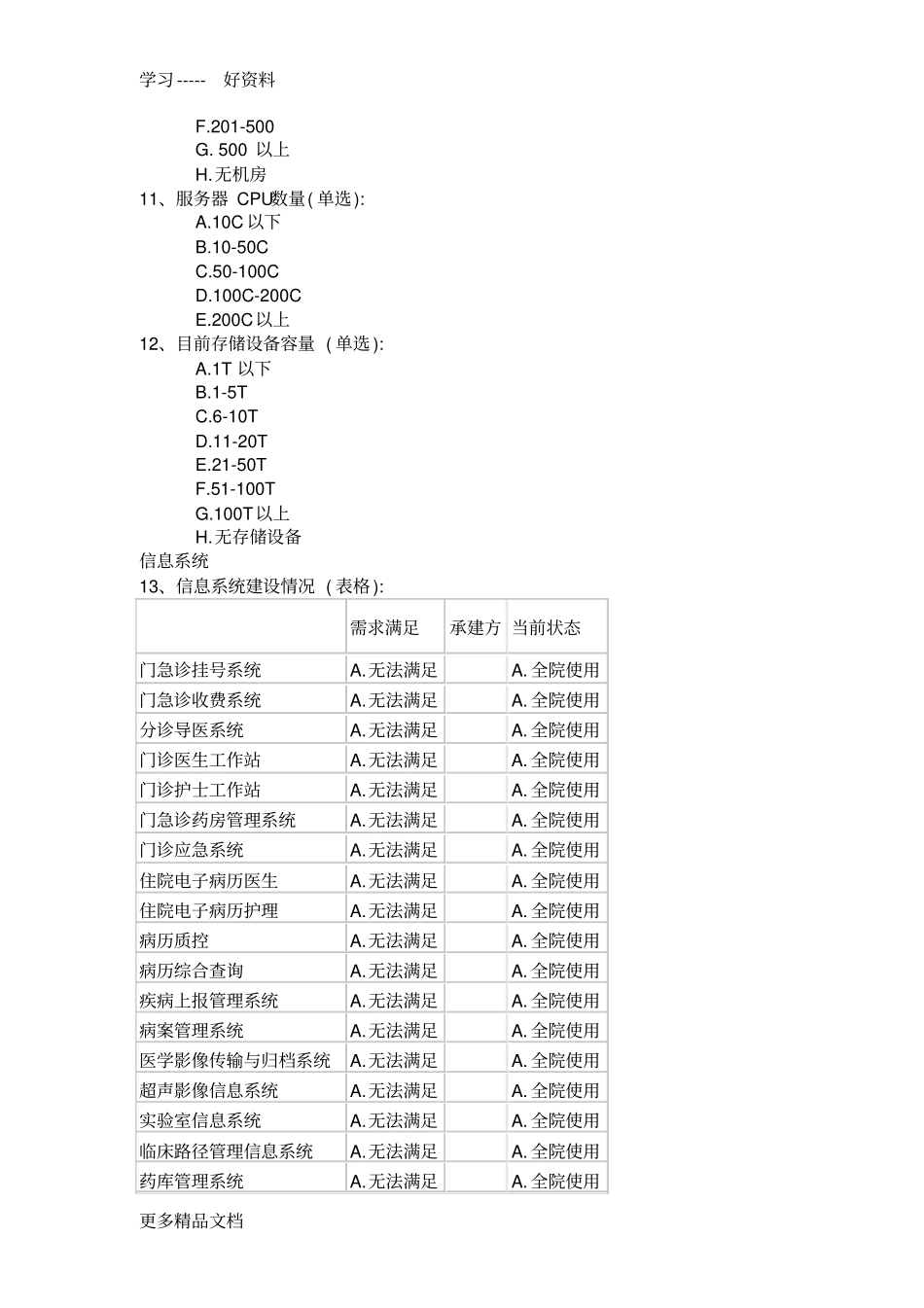 最新全民健康信息化调查-医院_第3页