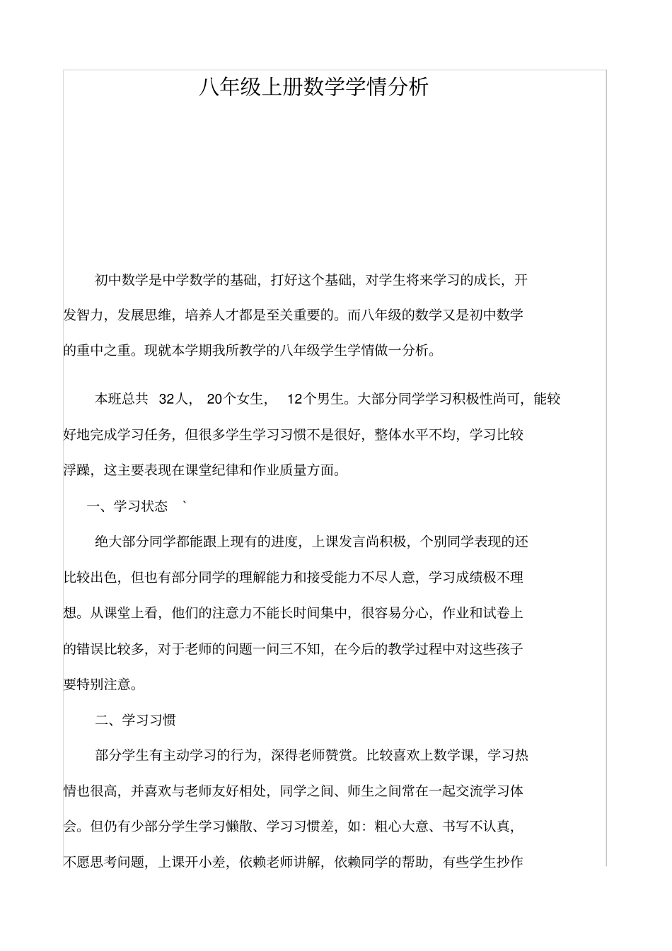 最新八年级数学学情分析1_第1页