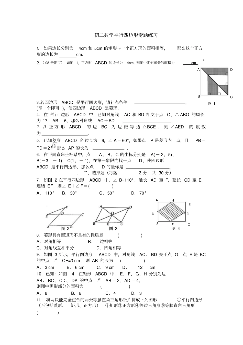 最新八年级数学平行四边形专题练习题含答案_第1页