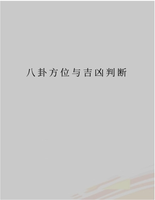 最新八卦方位与吉凶判断