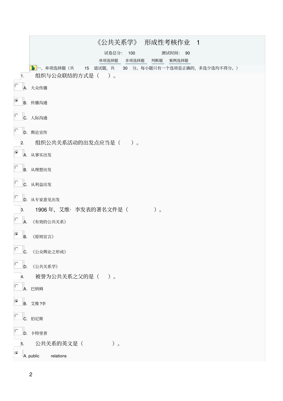 最新公共关系学作业4答案讲解_第2页