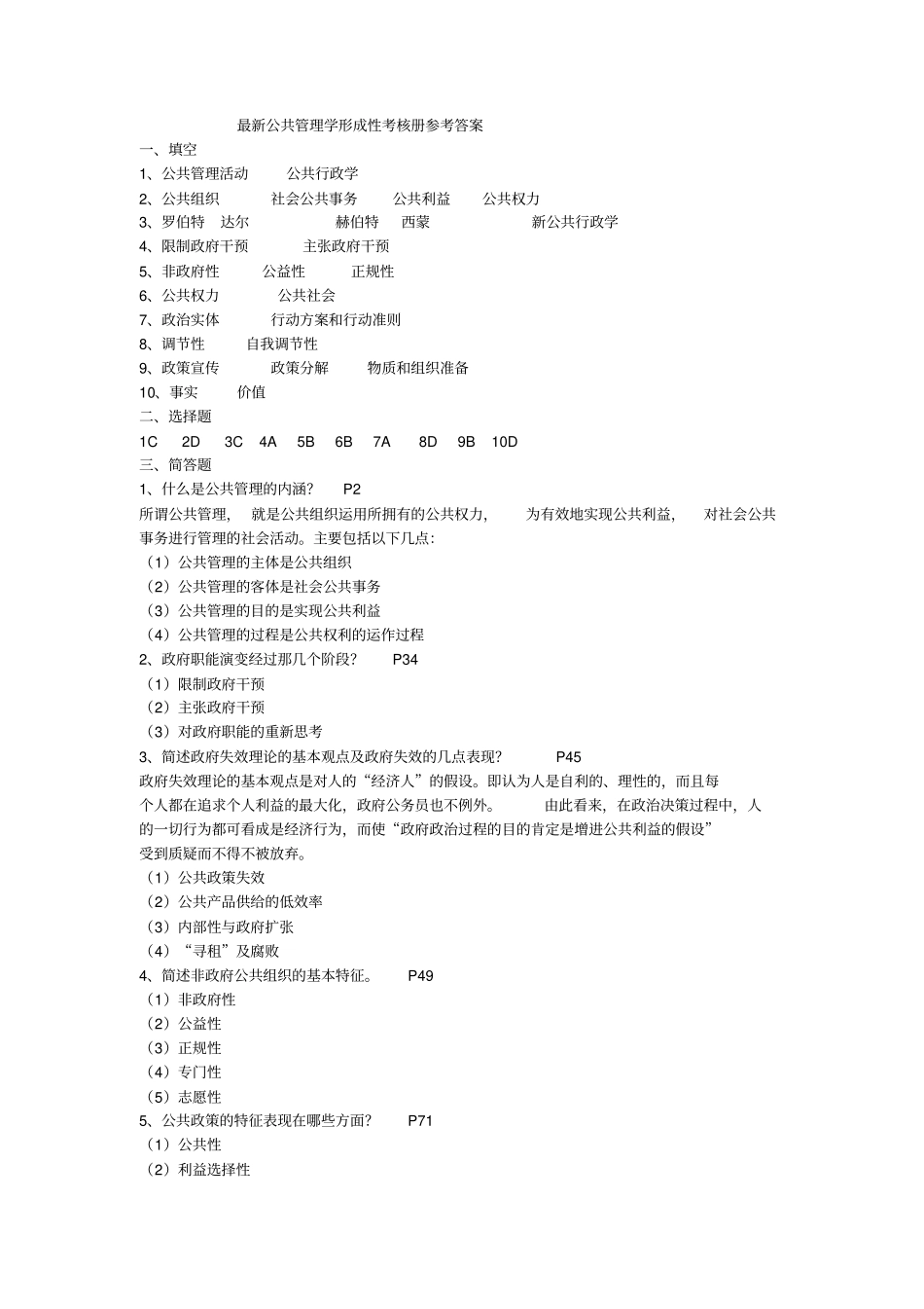 最新公共管理学单选形成性考核册答案_第1页