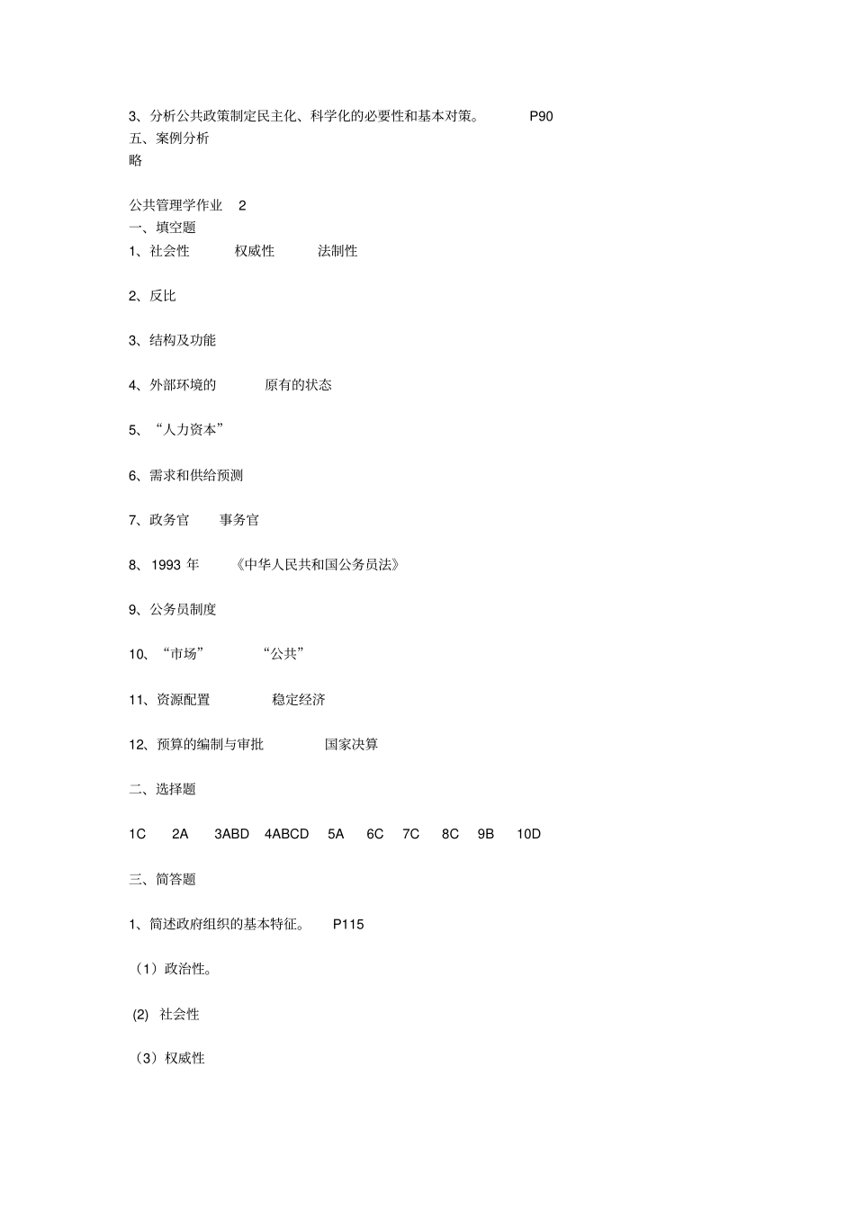 最新公共管理学单选形成性考核册答案_第3页