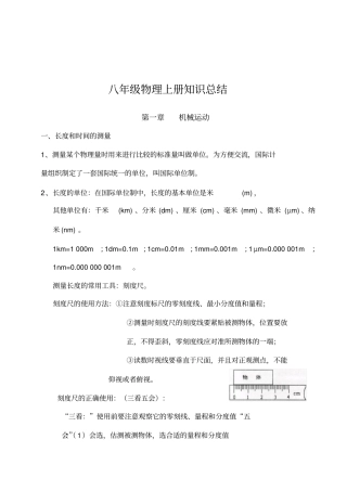 最新八年级物理上册知识点归纳总结
