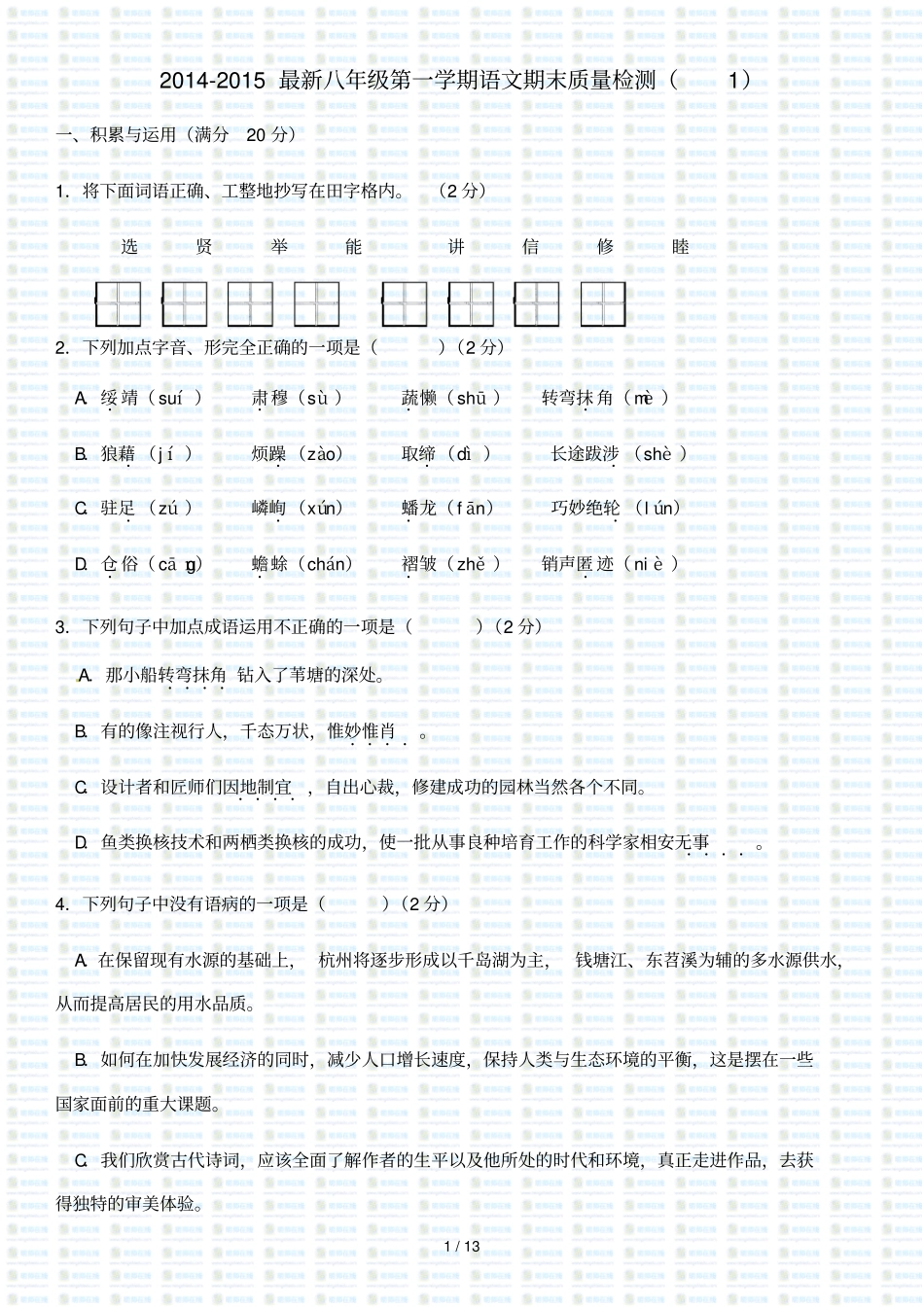 最新八级第一学期语文期末质量检测_第1页