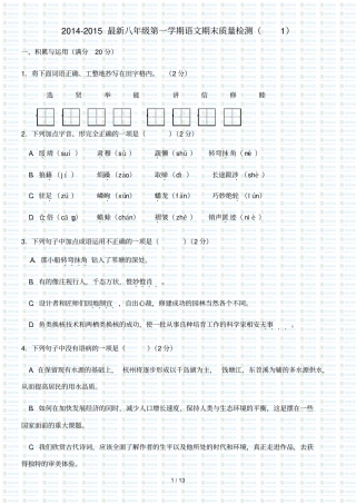 最新八级第一学期语文期末质量检测