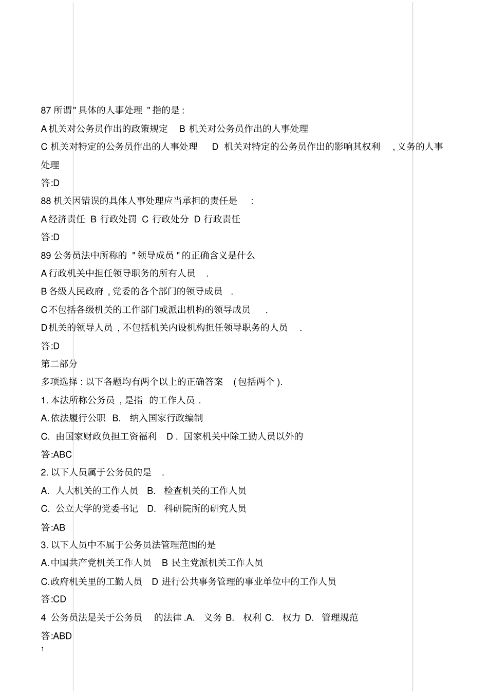 最新公务员法试题及答案_第1页