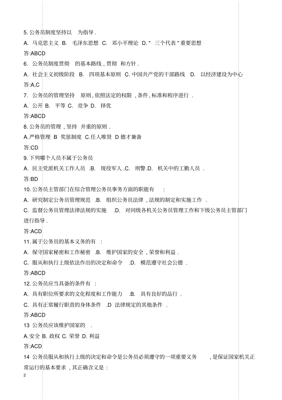 最新公务员法试题及答案_第2页