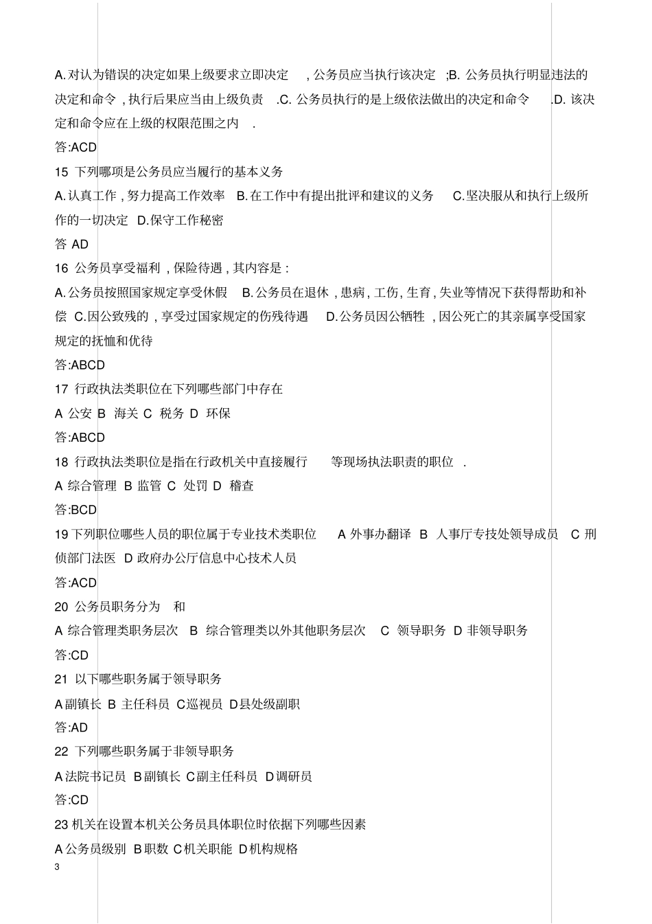最新公务员法试题及答案_第3页