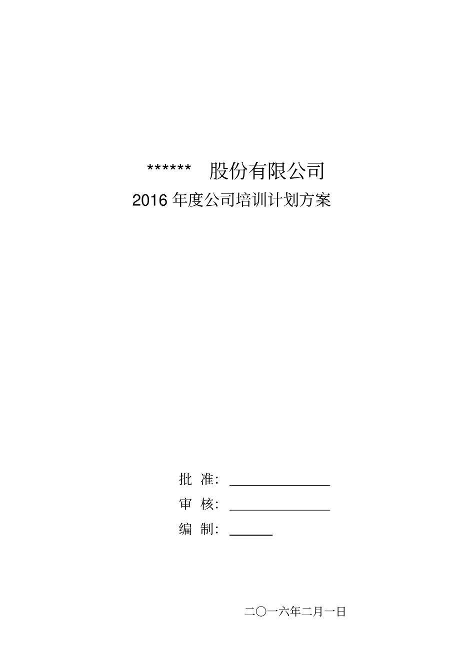 最新公司培训计划方案_第1页