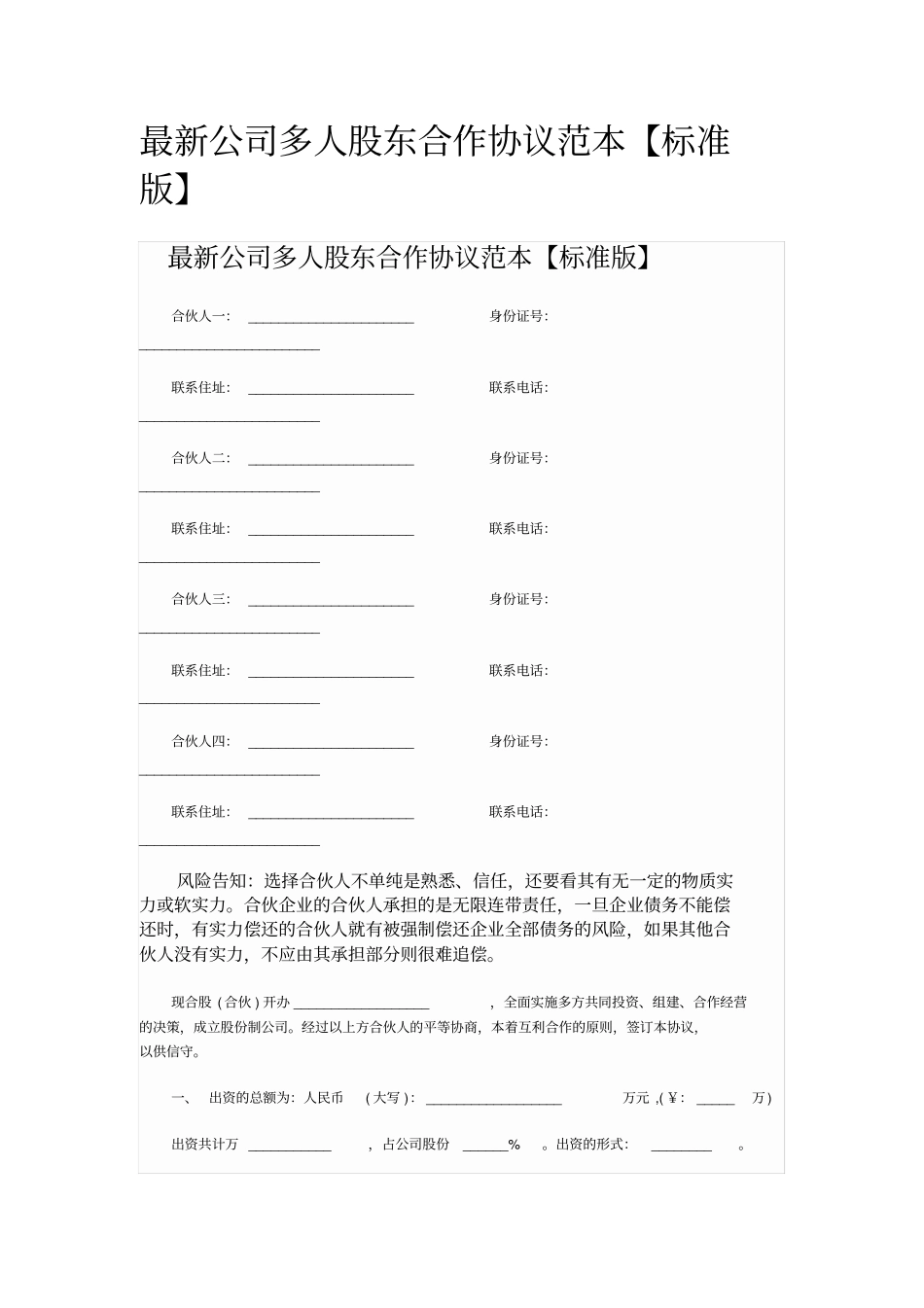 最新公司多人股东合作协议范本_第1页